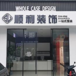 怒江福贡县顺利整装公司